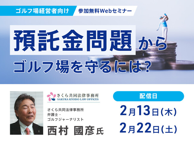 ゴルフ場経営者向けセミナー『預託金問題からゴルフ場を守るには？』