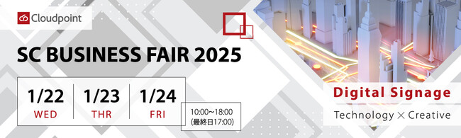 SCビジネスフェア2025に商業施設向けデジタルサイネージを出展＆無料セミナー登壇