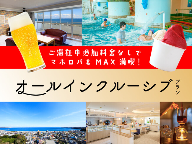 マホロバ・マインズ三浦に「オールインクルーシブプラン」新登場！ホテルのレストランやカフェで飲み放題、ジェラート食べ放題、ウォーターパーク使い放題など