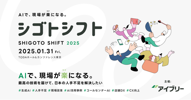 すかいらーくホールディングス、ユニマットライフなど追加登壇決定！「シゴトシフト2025 - AIで、現場が楽(ラク)になる。」