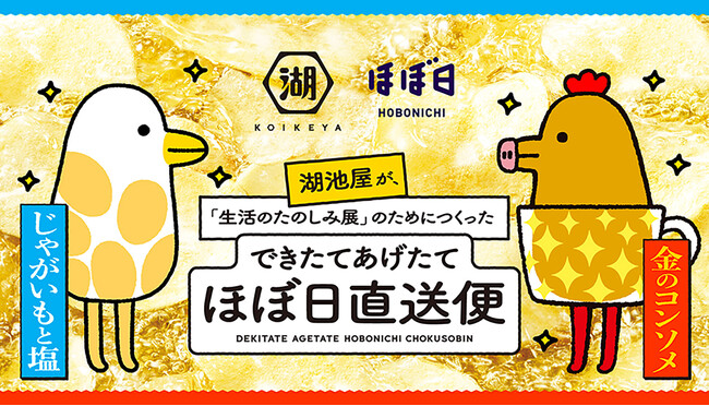 湖池屋×ほぼ日『できたてあげたてほぼ日直送便』　大人気の会場限定ポテトチップスが今年も登場！