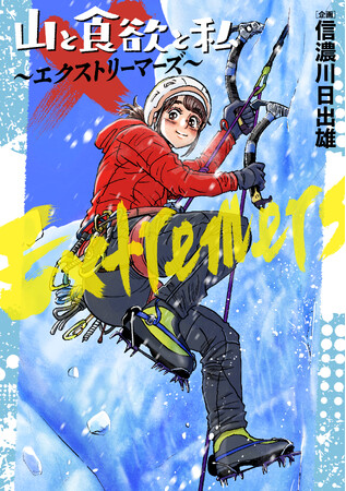 実録、極限の山ごはん！シリーズ累計250万部『山と食欲と私』初のスピンオフアンソロジー『山と食欲と私 ～エクストリーマーズ～』コミックスが1月8日（水）発売