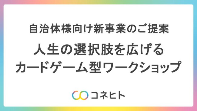 人生の選択肢と変化を楽しむ！コネヒトからライフデザインの新プログラムが誕生