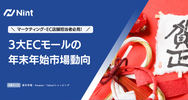 Nintが年末年始のEC市場データを徹底分析 最新レポートを公開