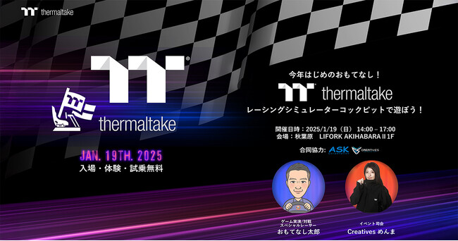 「今年はじめのおもてなし！Thermaltakeのレーシングシミュレーターコックピットで遊ぼう！」開催のお知らせ