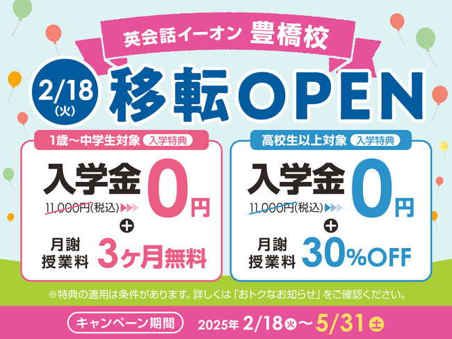 イーオン豊橋校　2025年2月18日（火）に移転オープン！