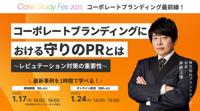 ブランドクラウド会長・井原正隆、「Case Study Fes 2025」に登壇決定！「コーポレートブランディング最前線」で先進事例を紹介