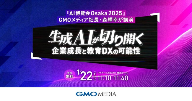 GMOメディア社長・森輝幸が『AI博覧会 Osaka 2025』で講演！生成AIが切り開く企業成長と教育DXの可能性を解説