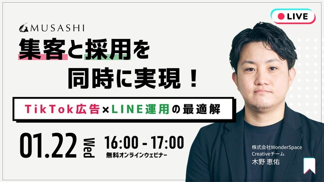 『【集客と採用を同時に実現！】TikTok広告×LINE運用の最適解』ウェビナー開催〈無料〉