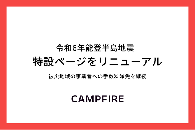 CAMPFIRE、令和6年能登半島地震 特設ページをリニューアル。手数料減免となる災害支援プログラムを延長し長期的な復興支援を強化