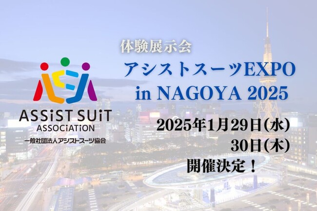 名古屋で2回目の開催となる「アシストスーツ EXPO in NAGOYA 2025」に出展～2024年10月発売の新製品も体験可能！～
