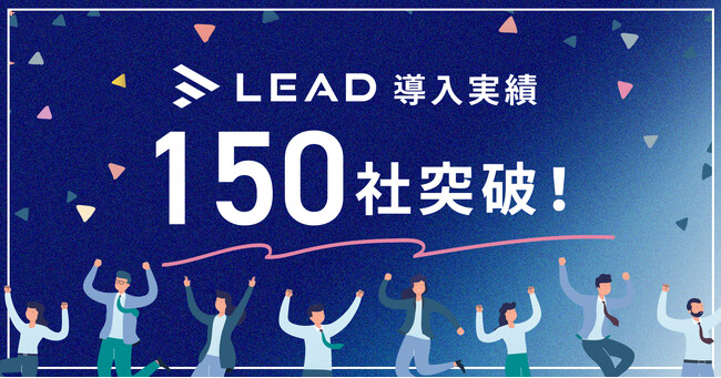 IR資料の作成支援サービス「LEAD」が導入社数150社を突破！IRのトレンドに応じて幅広いサポートを実現