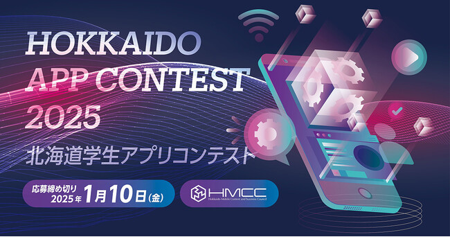 フェンリル、「HOKKAIDO学生アプリコンテスト2025」に協賛