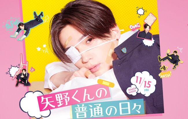 アイモバイルとGEM Partners、八木勇征主演の映画『矢野くんの普通の日々』にてZ世代SNS「BeReal.」を活用した国内初の映画プロモーションを実施