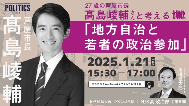 史上最年少で兵庫県芦屋市長に当選した高島氏と中高生が「地方自治と若者の政治参加」について議論　N/S高政治部ゲスト講義 1月21日（火）15時30分 生配信
