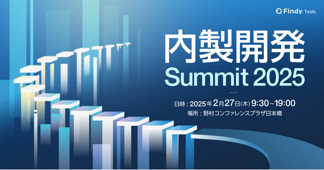 大企業及び関連子会社のITエンジニア/PM/経営層向け「内製開発Summit 2025」開催決定！一般申し込み受付開始
