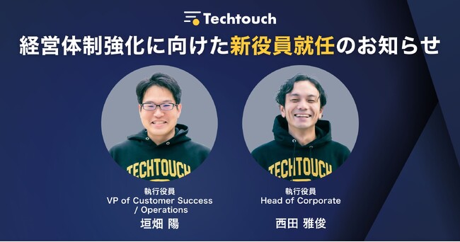 テックタッチ株式会社、経営体制強化に向けた新役員就任のお知らせ