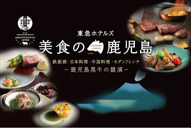 東急ホテルズ「美食の鹿児島～鹿児島黒牛の競演～」　和牛日本一鹿児島の地から「鹿児島黒牛」他、旬の食材を4ホテルで提供