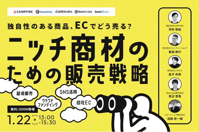 【1/22（水）開催】ニッチ商材の越境EC戦略を徹底解説！これから主催「ニッチ商材のための販売戦略セミナー」にBeeCruiseが登壇