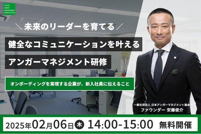 日本のアンガーマネジメントの第一人者、安藤俊介による人事研修担当者向けオンラインセミナー「未来のリーダーを育てる！健全なコミュニケーションを叶えるアンガーマネジメント研修」、2月6日(木)開催！