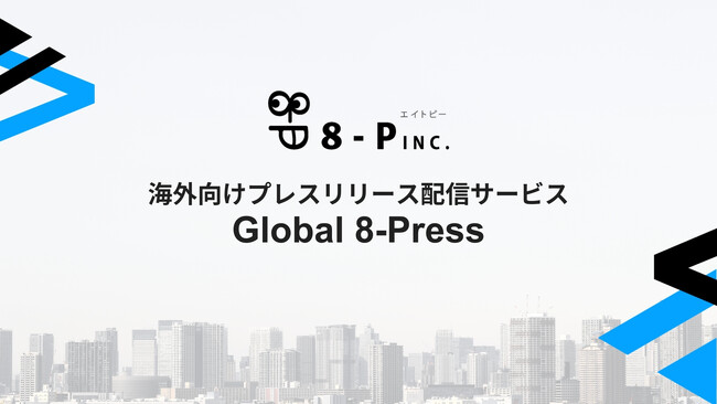 低コストで海外PR！“35,000円”から始めるプレスリリース配信サービス「Global 8-Press」の提供開始【株式会社8-P】