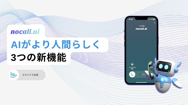nocall.ai、AIの