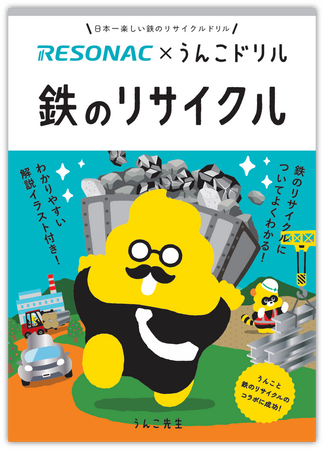 レゾナックと「うんこドリル」がコラボ第２弾！鉄のリサイクルを楽しく学ぶ冊子を制作