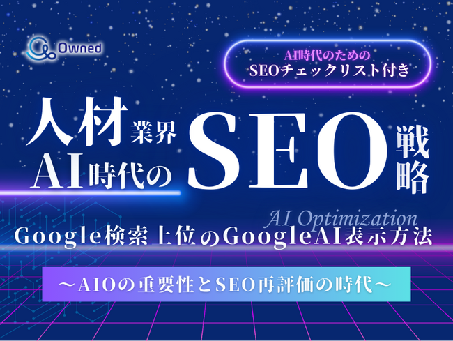 人材業界向け｜AI時代のSEO戦略レポートを無料公開【2025年1月版】