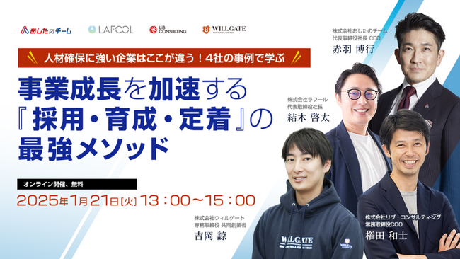 【1／21（火）開催】人材確保に強い企業はここが違う！4社の事例で学ぶ 事業成長を加速する『採用・育成・定着』の最強メソッド