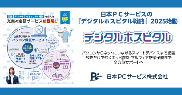日本ＰＣサービスの『デジタルホスピタル戦略』2025始動