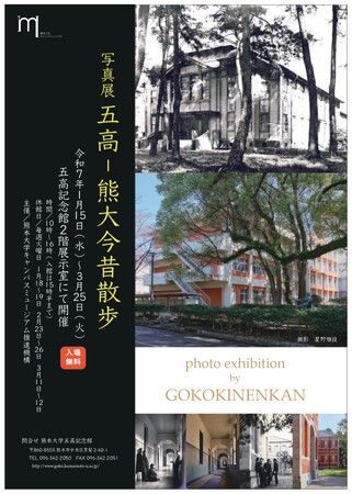 写真展「五高−熊大今昔散歩」開催のお知らせ