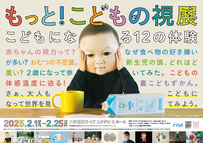 2月1日開催「もっと！こどもの視展 ～こどもになる12の体験～」チケット発売開始！