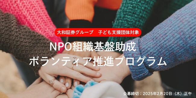 ボランティア推進に特化したNPO向け助成プログラムの公募を開始。大和証券グループ 子ども支援団体対象「NPO組織基盤助成 ボランティア推進プログラム」