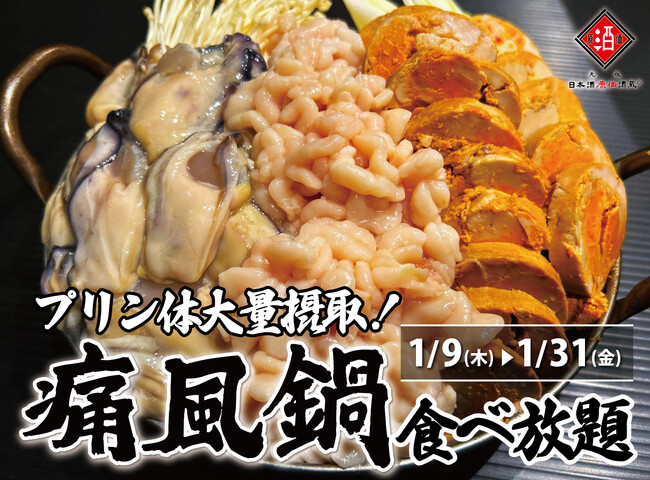 【1日10名様限定開催】牡蠣、白子、あん肝が食べ放題 『痛風鍋120分食べ放題』｜1/9(木)～1/31(金)、日本酒原価酒蔵全店で開催