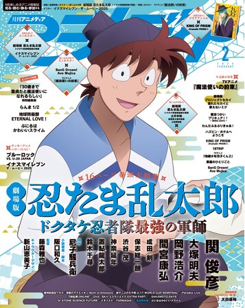 1月9日発売のアニメディア2月号、表紙は『劇場版 忍たま乱太郎 ドクタケ忍者隊最強の軍師』。WカバーはTVアニメ『魔法使いの約束』！
