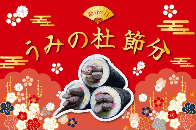 【仙台うみの杜水族館】節分といえば、「アナゴの恵方巻水槽」！『うみの杜 節分』【２０２５年１月１４日（火）～２月２日（日） 】