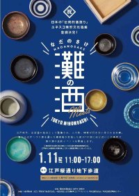 日本酒造りの聖地「灘五郷」の歴史と文化を体感できるイベント「灘の酒 meets TOKYO.NIHONBASHI」開催