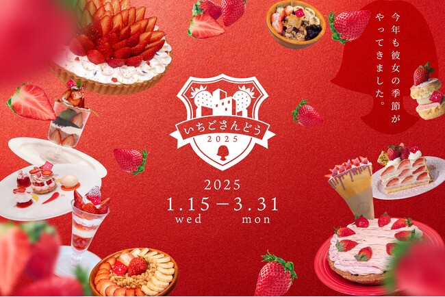 佐賀のブランドいちご「いちごさん」×表参道カフェ・レストランコラボ「いちごさんどう2025 」2025年１月15日（水曜日）「いちごの日」スタート
