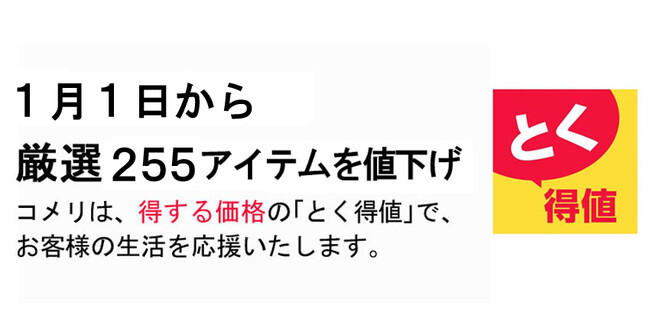1月1日より、コメリのオリジナル商品を含め厳選255アイテムを値下げ！