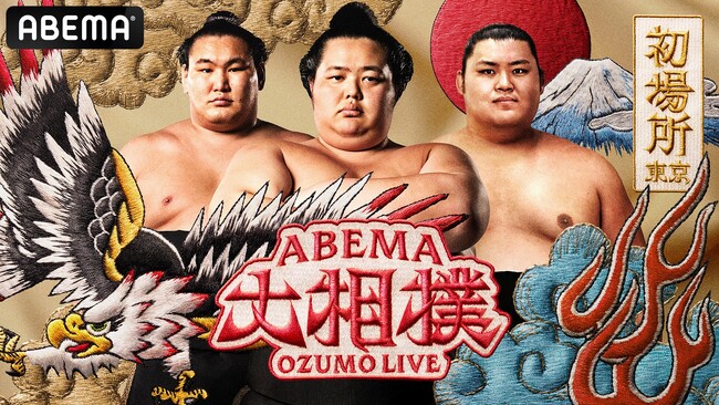 「ABEMA」、大相撲初場所の新ビジュアル公開！相撲ファンから歓喜の声「力強くてかっこいい！刺繍調に統一された風合いがおしゃれ」「華やかで縁起が良い」