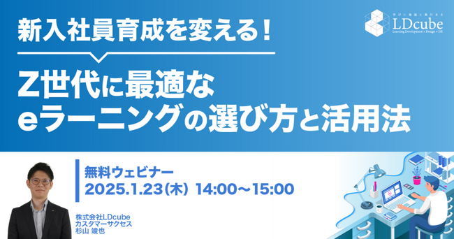 LDcube、2025年度新入社員育成に向け、「新入社員育成を変える！Z世代に最適なeラーニングの選び方と活用法」無料ウェビナーを開催（1月23日）