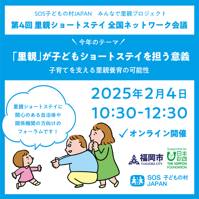 [イベント開催]《自治体・ 関係機関向け『第４回里親ショートステイ全国ネットワーク会議（オンライン形式）』