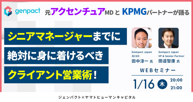 【1/16開催】元アクセンチュアMDとKPMGパートナーが語る シニアマネージャーまでに絶対に身に着けるべきクライアント営業術！｜ジェンパクト × ヤマトヒューマンキャピタル