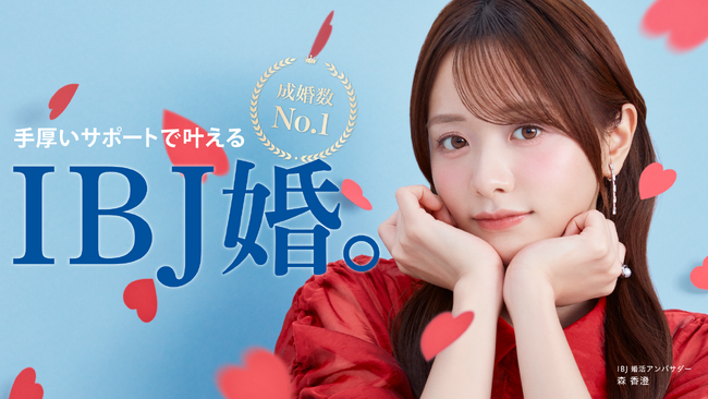 「IBJ婚」をテーマにした、＜森 香澄さん＞の新ビジュアルを公開！
