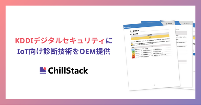 ChillStack、KDDIデジタルセキュリティにIoT向け診断サービスをOEM提供。