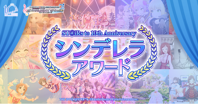 ST@iRs to 10th Anniversary シンデレラアワード開催中!