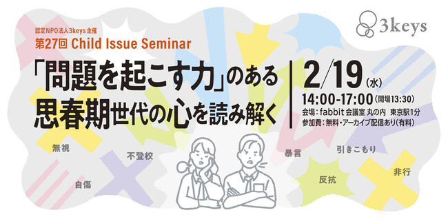「問題を起こす力」のある思春期世代の心を解き明かす！発達心理学の専門家による無料セミナーのご案内