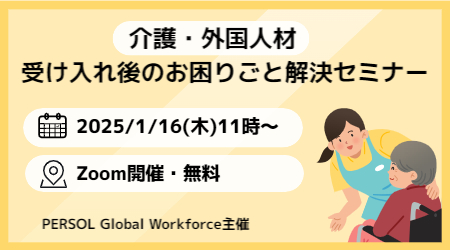 【介護施設向け】1/16(木)外国人材 受け入れ後のお困りごと解決セミナー