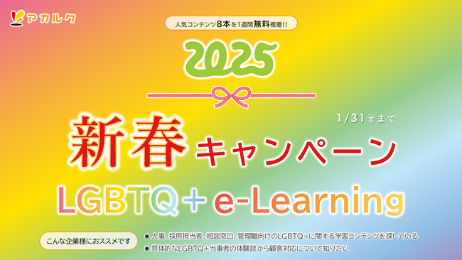 【学んで終わらない！LGBTQ+ e-Learning】新春キャンペーン2025！今なら動画1本を1週間無料視聴