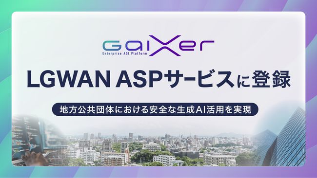GaiXer、「LGWAN ASPサービス」に登録 ～地方公共団体における安全な生成AI活用を実現～